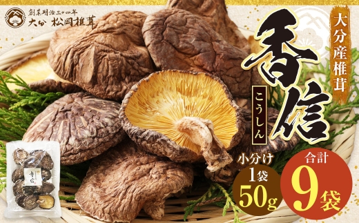 大分産 椎茸こうしん 50g×9袋 合計450g 原木乾しいたけ