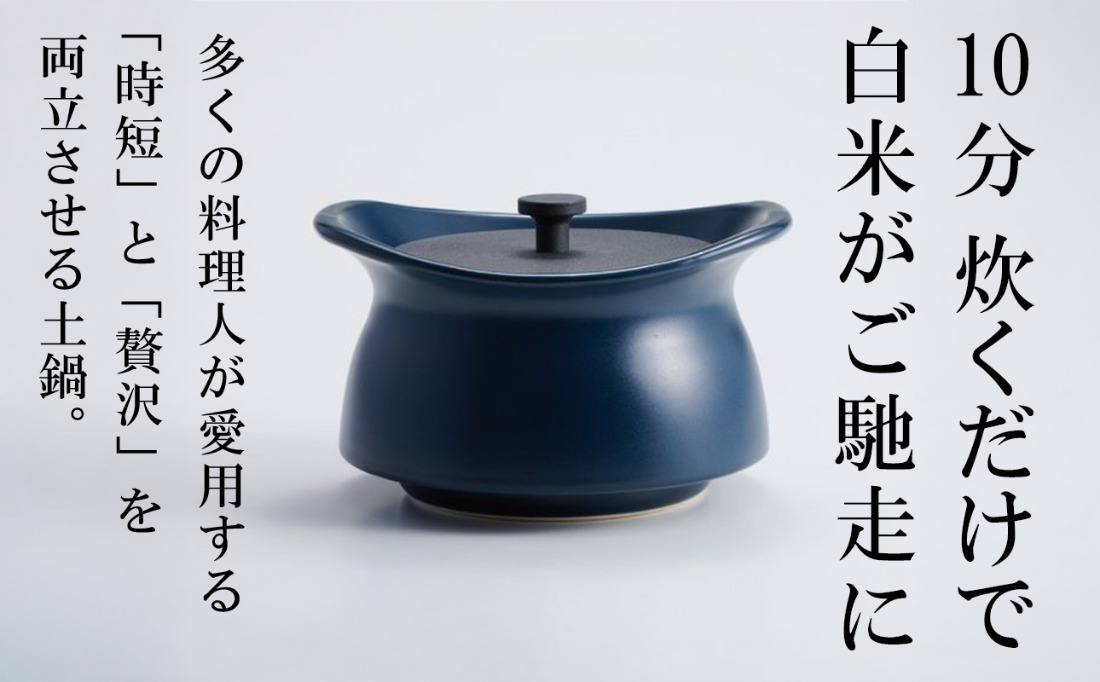 メディア露出多数「時短と贅沢」が両立する土鍋 best pot mini（ベストポットミニ） インディゴブルー【送料無料】MOLATURA(モラトゥーラ)|炊飯 土鍋 無水鍋 焼き芋 ご飯 無水カレー ザワつく萬古焼