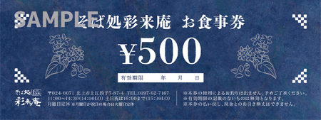 ⼿打ち 蕎⻨ 彩来庵 食事券 3,000円分 (500円券×6枚) 岩手県 北上市 C0564 ランチ 食事 ご飯 そば 蕎麦屋 岩手 北上 グルメ 観光 日高見