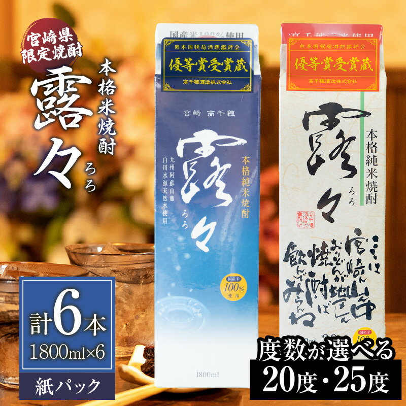 【ふるさと納税】【選べる度数】本格米焼酎 露々 1800ml×6本（紙パック） 酒 お酒 アルコール 焼酎 米焼酎 純米焼酎 贈り物 ギフト プレゼント お歳暮 お祝い 記念日 誕生日 パーティー 詰め合わせ 焼酎セット ロック お湯割り 宮崎県 高千穂町 送料無料