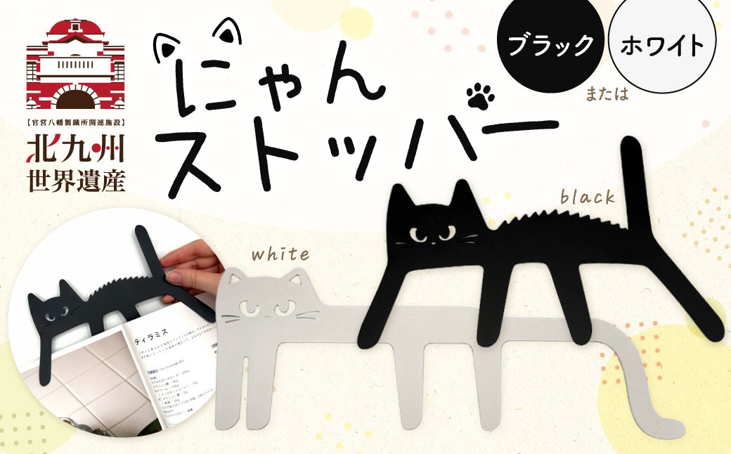 
                  【選べるカラー】にゃんストッパー （ ホワイト ／ ブラック ） ストッパー ブックストッパー 猫型 本 便利グッズ 福岡県 北九州市
                