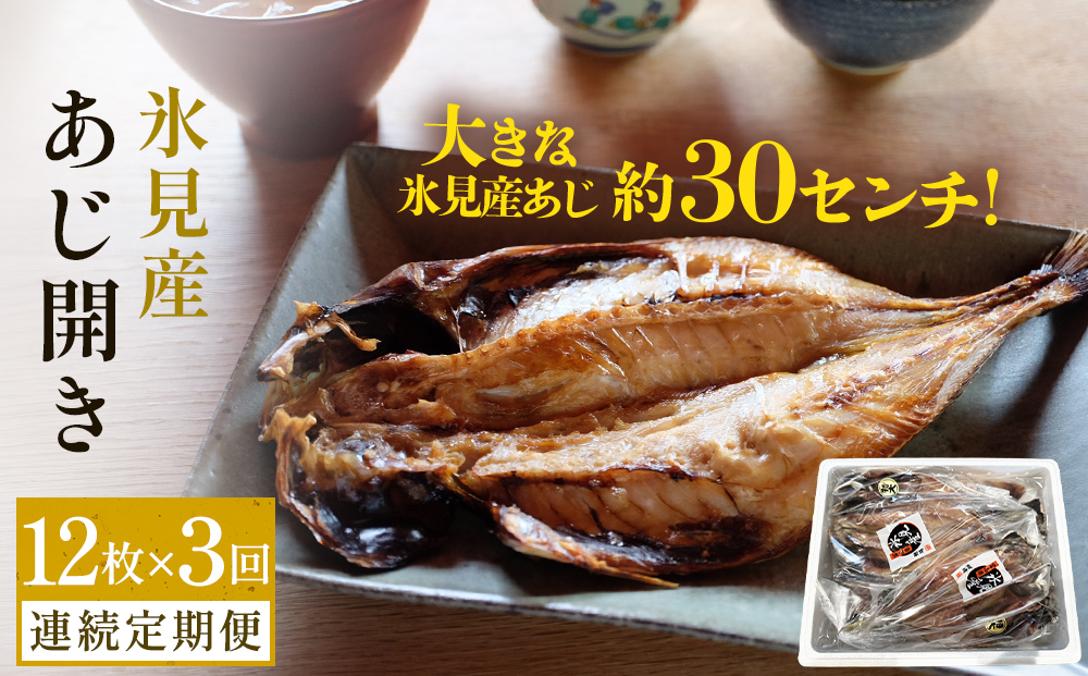 【連続3回定期便】【訳あり】あじの干物（約30cm）12枚  富山県 氷見市 アジ 魚 干物 開き