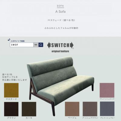 ふるさと納税 富田林市 A Sofa(エーソファ)PFスウェード【SWOF】