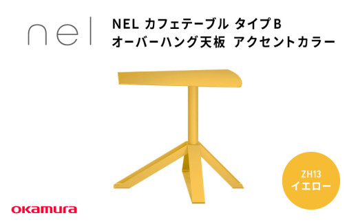 ＮＥＬ　カフェテーブル　タイプＢ　オーバーハング天板　アクセントカラーZH13(イエロー)