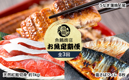 【毎月定期便】魚鶴商店が選ぶ人気お魚A(サバフィレ・うなぎ蒲焼・紅鮭切身)全3回【配送不可地域：離島】【4001330】