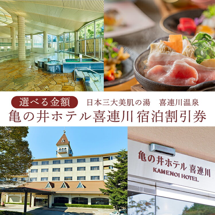 【ふるさと納税】＼選べる金額／日本三大美肌の湯　喜連川温泉　亀の井ホテル喜連川宿泊割引券