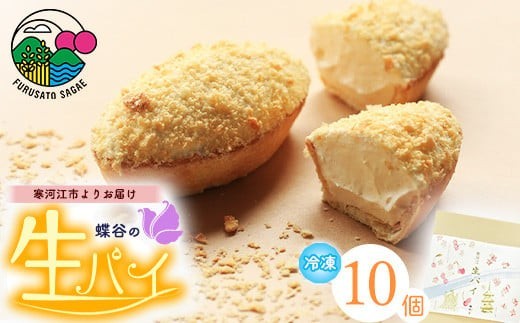 蝶谷の 生パイ 10個 菓子 焼菓子 焼き菓子 洋菓子 デザート スイーツ おやつ 山形　008-G-CY001