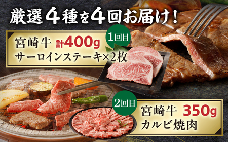 【定期便全4回】宮崎牛づくしコース 宮崎牛 焼肉 牛肉