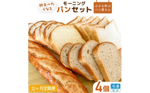 【12ヶ月定期便】オノ パンのモーニングパンセット 4個（冷凍配送） ／ 食パン バケット 朝食 朝食パン食べ比べ 冷凍 焼きたて 冷凍生地 発酵バター ふるさと納税限定 定期便  パン定期便 オノ パン ONO PAIN 茨城県
