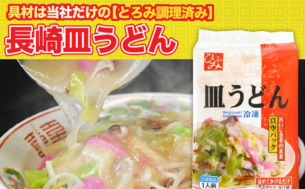 【全3回定期便】《具材付》長崎冷凍皿うどん 総計12食