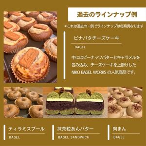 ベーグル おまかせ 10種セット 2026年4月発送分 ベーグル