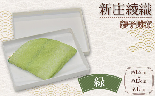 新庄綾織「親子財布」（緑） サイフ さいふ F3S-1750