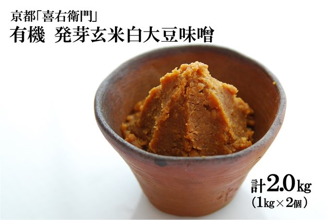 京都・喜右衛門 有機 発芽玄米白大豆味噌 （1kg×2)〈みそ 味噌 無添加 有機 オーガニック 生みそ 発芽 発芽玄米 天然醸造 発酵食品 豆味噌 大豆味噌 調味料〉