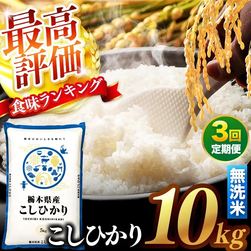 【先行予約】【定期便3回】 ＼無洗米／ 栃木県産コシヒカリ 10kg