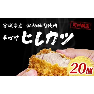 ふるさと納税 岩沼市 【河村商店】手づけヒレカツ 20個[No.5704-0449]