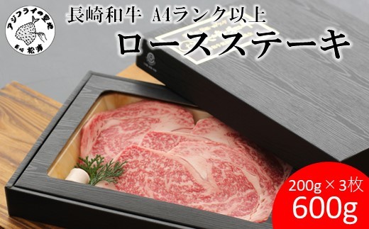 
                  長崎和牛ロースステーキ200g×3枚(A4ランク以上)( 長崎和牛 黒毛和牛 ロースステーキ A4ランク以上 )【111-0008】
                