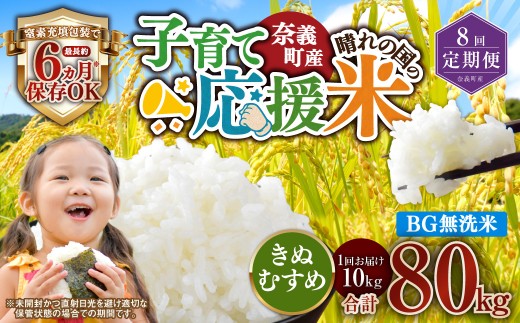 【8回定期便】 子育て応援米  奈義町産米 BG無洗米 きぬむすめ10kg 【窒素充填包装】 【お申込み完了月の翌月から順次発送】  米 お米 白米 ご飯 単一精米 無洗米 国産 定期便 岡山県 奈義