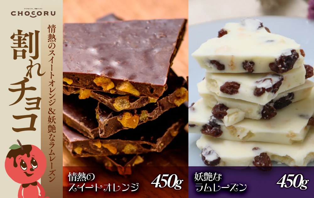 割れチョコセット 情熱のスイートオレンジ&妖艶なラムレーズン 242161_CR004