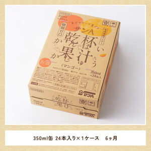 【6ヶ月定期便】サンA酎乾杯果汁「マンゴー酎ハイ」（350ml缶×24本）【酒 お酒 チューハイ アルコール飲料  アルコール マンゴー 全6回 定期便】