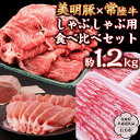 【ふるさと納税】 美明豚 × 常陸牛 しゃぶしゃぶ用 食べ比べ セット 約1,200g 【茨城県共通返礼品/行方市】 ブランド豚 しゃぶしゃぶ SPF 豚肉 バラ モモ