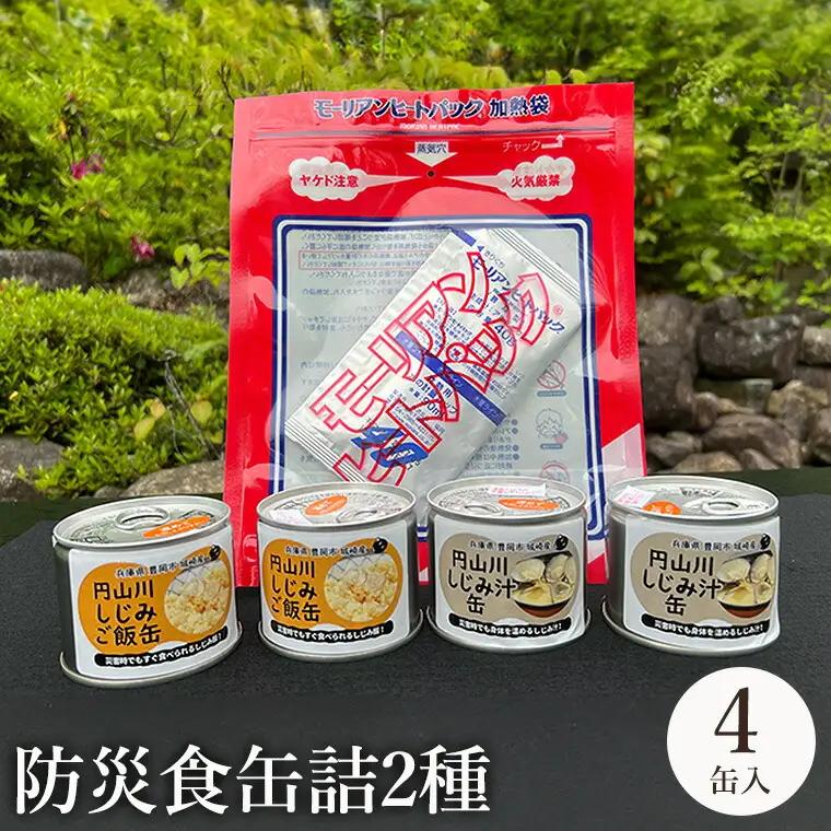 城崎産しじみ缶詰 防災食 4缶 2種【非常食・保存食】