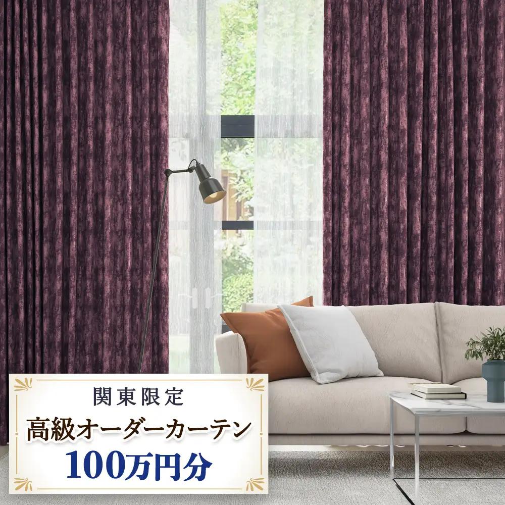 本当の高級オーダーカーテン100万円分【対象地域限定】(東京／埼玉県／神奈川県／千葉県／茨城県／栃木県／群馬県) [2329]