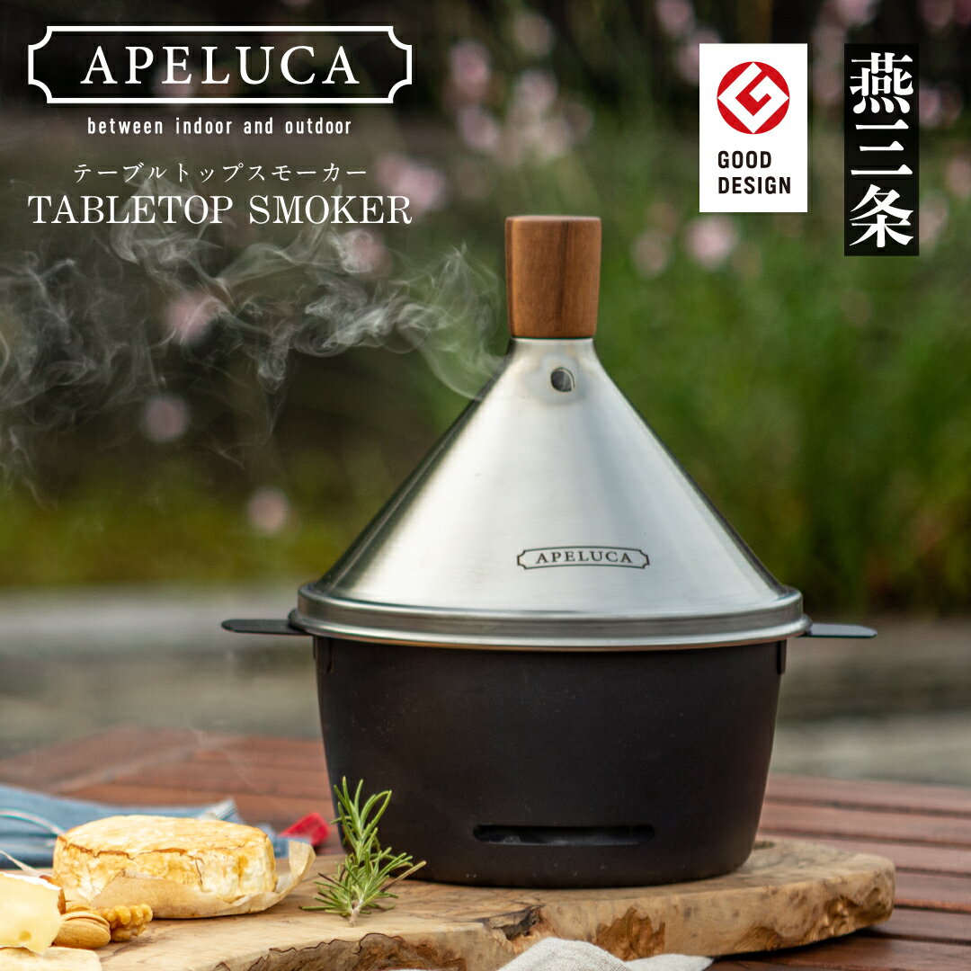 [APELUCA] 卓上燻製器　TABLETOP SMOKER テーブルトップスモーカー （キャンプ用品、アウトドア用品）