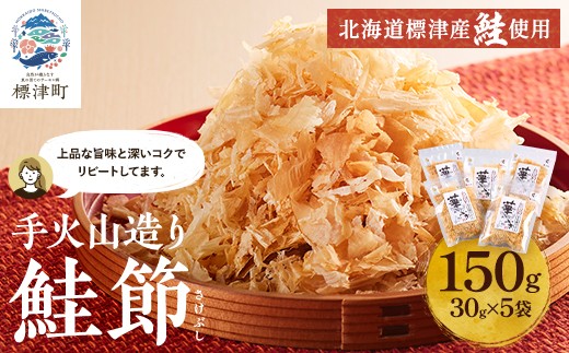 北海道産 鮭節 ＜ 30g × 5 袋 ＞ 鮭 小分け だし 人気 おすすめ 天然 レア物 レア 鮭ぶし 削り節 削りぶし けずりぶし さけぶし 伝統 製法 こだわり さけ サケ しゃけ シャケ 鰹節 かつお節 かつおぶし お試し 手軽 簡単 味噌汁 みそ汁 出汁 ダシ 和食 冷奴 煮物 すまし汁 汁物 おにぎり 卵かけご飯 ご飯 北海道 標津町