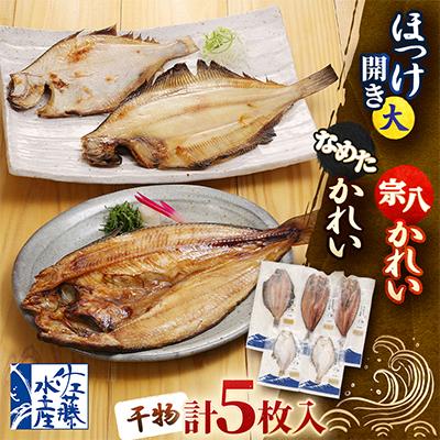 ふるさと納税 小樽市 【佐藤水産】ほっけ開き2枚・なめたかれい1枚・宗八かれい2枚　計5枚入(干物)　北海道小樽市返礼品