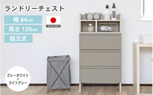 幅64cm 多種多様な収納と機能性を兼ね揃えたランドリーチェスト SE-1265OH グレーホワイト×ライトグレー 日本製 ≪寄付者様組み立て品≫ 【家具 組み立て 組立 組立家具 チェスト ランドリー収納 ランドリーチェスト タンス 洗濯物 洗面所 収納 脱衣所 薄型 スリム ラック 引き出し タオル 新生活 国産】 [J-18802_02]