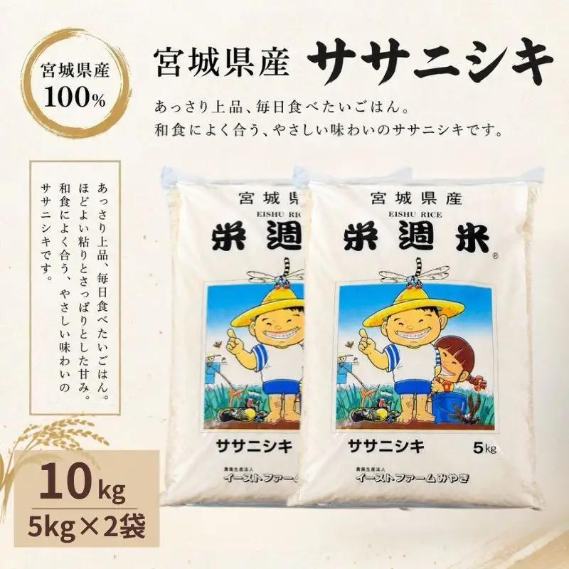 令和８年産 栄週米 ササニシキ（精米） 10kg（5kg×2）※10月上旬より順次発送予定 【isff008】