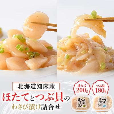 ふるさと納税 斜里町 北海道知床産 ほたてとつぶのわさび漬け詰合せ