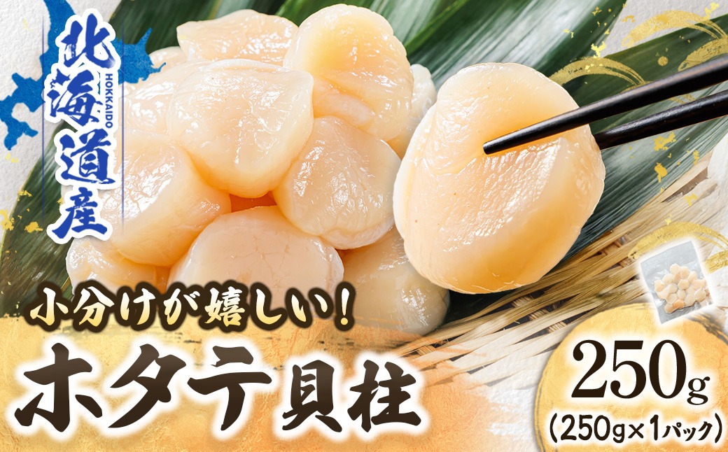 北海道産 ホタテ貝柱 （約250g×1コ） 【1月7日以降順次発送】 帆立 ホタテ ほたて 貝柱 刺身 刺し身 ほたて刺身 刺身ホタテ 刺身 冷凍 正月 小分け 産地直送 配送月指定 配送月を選べる 配送時期 発送月が選べる 発送月 スピード発送 すぐ届く 魚介類 海鮮 絶品 魚介人気 ヒロセ クラシル レシピ すぐ発送 2026年 年始発送 釧路町 釧路超 特産品　121-1262-141-033