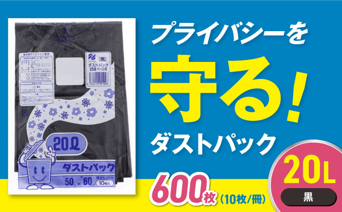 袋で始めるエコな日常！地球にやさしい！ダストパック　20L　黒（10枚入）×60冊セット 1ケース　愛媛県大洲市/日泉ポリテック株式会社 [AGBR011]ゴミ袋 ごみ袋 ポリ袋 エコ 無地 ビニール ゴミ箱 ごみ箱 防災 災害 非常用 使い捨て キッチン屋外 キャンプ