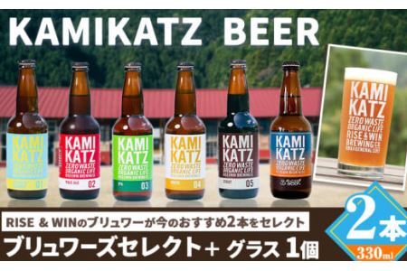 KAMIKATZBEER 2本とグラス1つのセット |クラフトビール