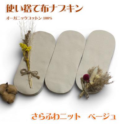 ふるさと納税 箕面市 オーガニックコットン100%使い捨て布　ニット×ベージュ　ナプキン60枚