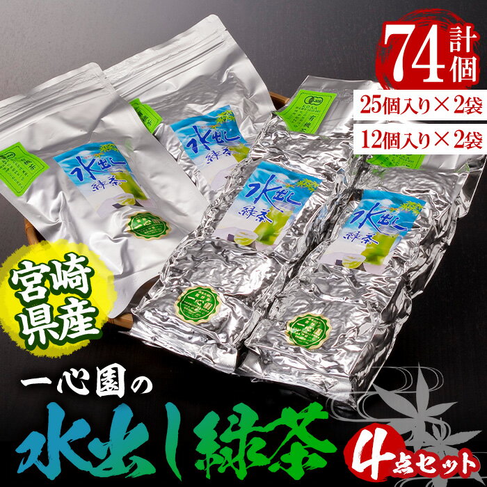 【ふるさと納税】有機茶葉 一心園の水出し緑茶4点セット(計74個：25個×2袋・12個×2袋)お茶 緑茶 茶 釜炒り茶 有機栽培 ティーバッグ 水出し オーガニック 有機JAS認証【IS006】【一心園】
