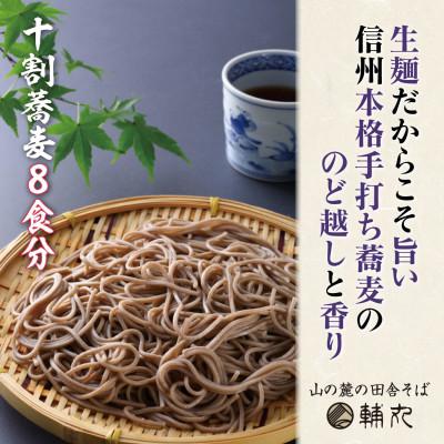 ふるさと納税 朝日村 信州そば　朝日村本格手打ち十割生そば8食入と無添加自家製つゆ付き