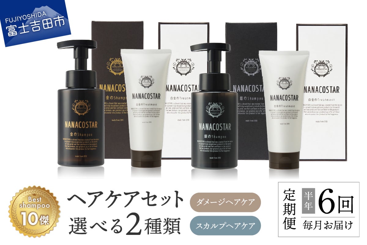 
【定期便】半年間毎月お届け！「ベストシャンプー10傑」に選ばれたヘアケアセット【選べる種類】
