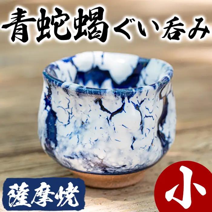 青蛇蝎 ぐい呑み 小 西郷 黒薩摩 【日置南洲窯】No.155 