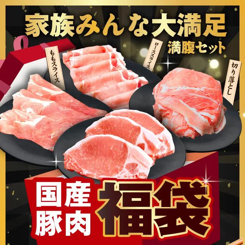 国産 豚肉 4種 総量 1.2kg 豚肉