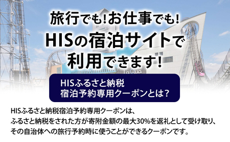 HISふるさと納税宿泊予約専用クーポン（東京都文京区）3,000円分