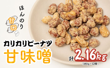 ピーナッツ カリカリぴーなつ 甘味噌 180g×12個 | ピーナッツ ピーナツ 落花生  鳩屋