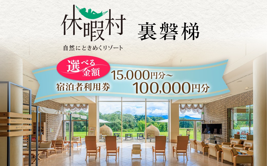 
                  休暇村裏磐梯　宿泊者利用券 選べる金額（15,000~100,000円分） 【ふるさと納税 人気 おすすめ ランキング 宿泊クーポン プレゼント お祝い ホテル 泊まり リゾート スパ  休暇村 裏磐梯 会津 福島 北塩原村 送料無料】 KBAL001-v
                