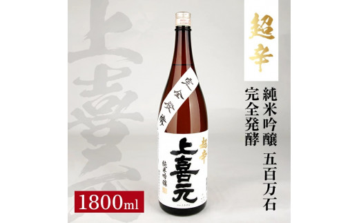 
SA1349　上喜元 純米吟醸 五百万石 完全発酵 超辛　1800ml×1本
