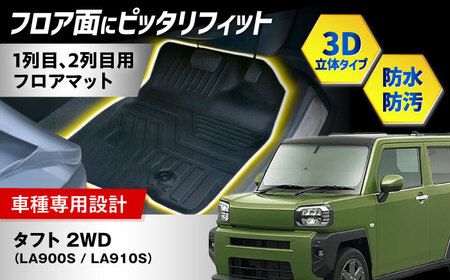 【ZooTors】 タフト LA900S LA910S 2WD 3D フロアマット 1列目 2列目 車種専用 大阪府高槻市/株式会社One[AOEQ009]