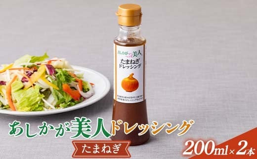 ご家庭用 あしかが美人ドレッシング G 1種2本セット(たまねぎ200ml×2) F7Z-1397
