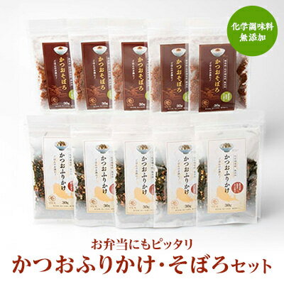【ふるさと納税】ごはんのお供 お弁当にもピッタリ 化学調味料無添加 かつおふりかけ かつおそぼろセット A6-47_ふりかけ そぼろ 【1166465】