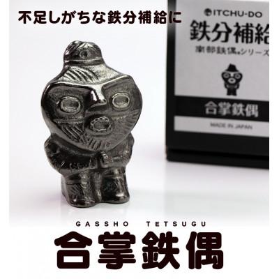 ふるさと納税 盛岡市 鉄分補給にぴったり　南部鉄器【合掌鉄偶】