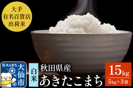15kg（5kg×3袋）大手有名百貨店出荷米 あきたこまち【白米】令和7年産 米 お米